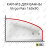 Карниз для ванны Cersanit Virgo Max 160х90 Усиленный 25 мм MrKARNIZ фото 1
