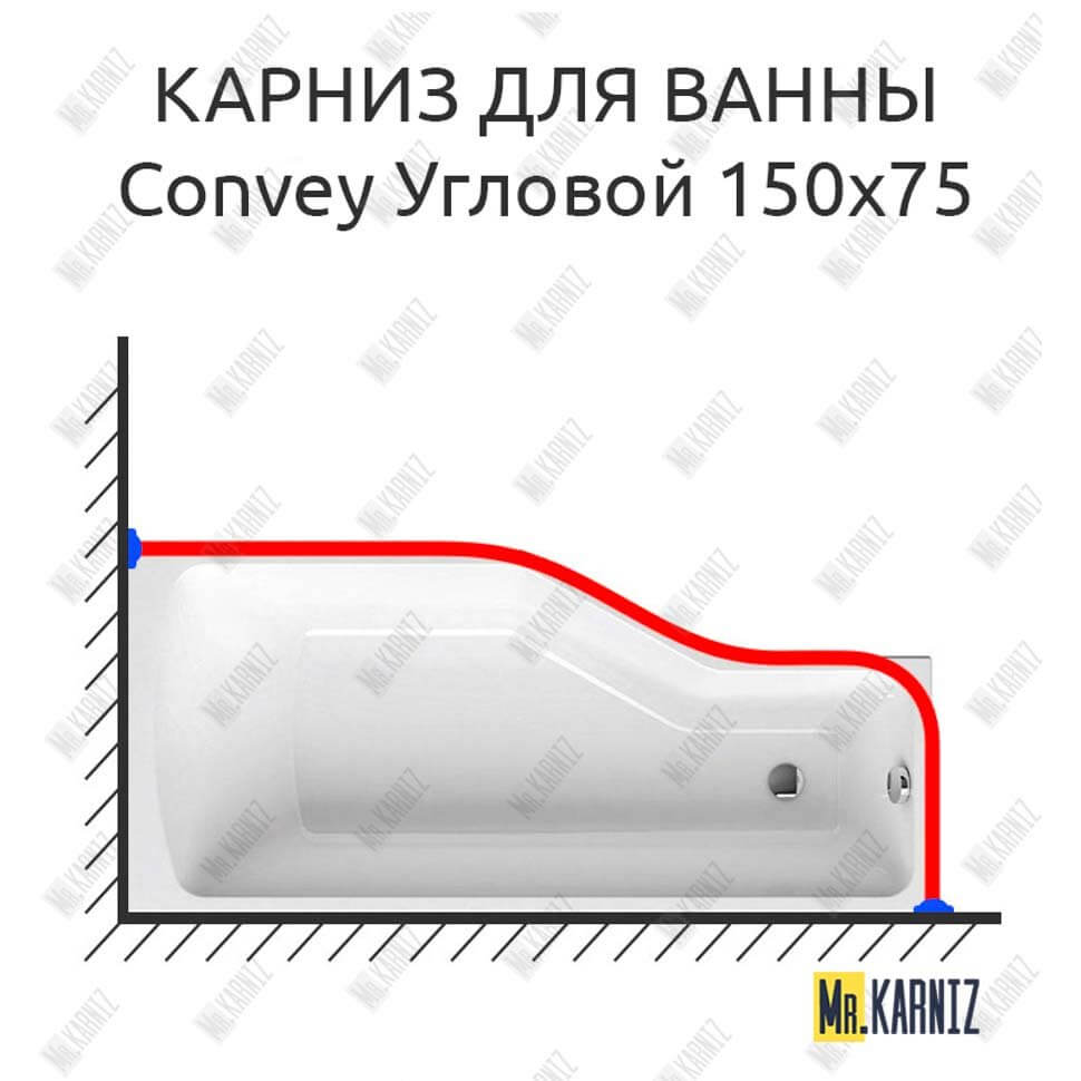 Карниз для ванны 1 MarKa Convey Угловой 150х75 Усиленный 25 мм MrKARNIZ Карниз для ванны 1 MarKa Convey Угловой 150х75 Усиленный 25 мм MrKARNIZ