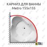 Карниз для ванны Balteco Metro 155х155 Усиленный 20 мм MrKARNIZ фото 1