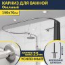 Карниз для ванны Овальный 150x70 см с разрывом, крепление шпилька фото 1
