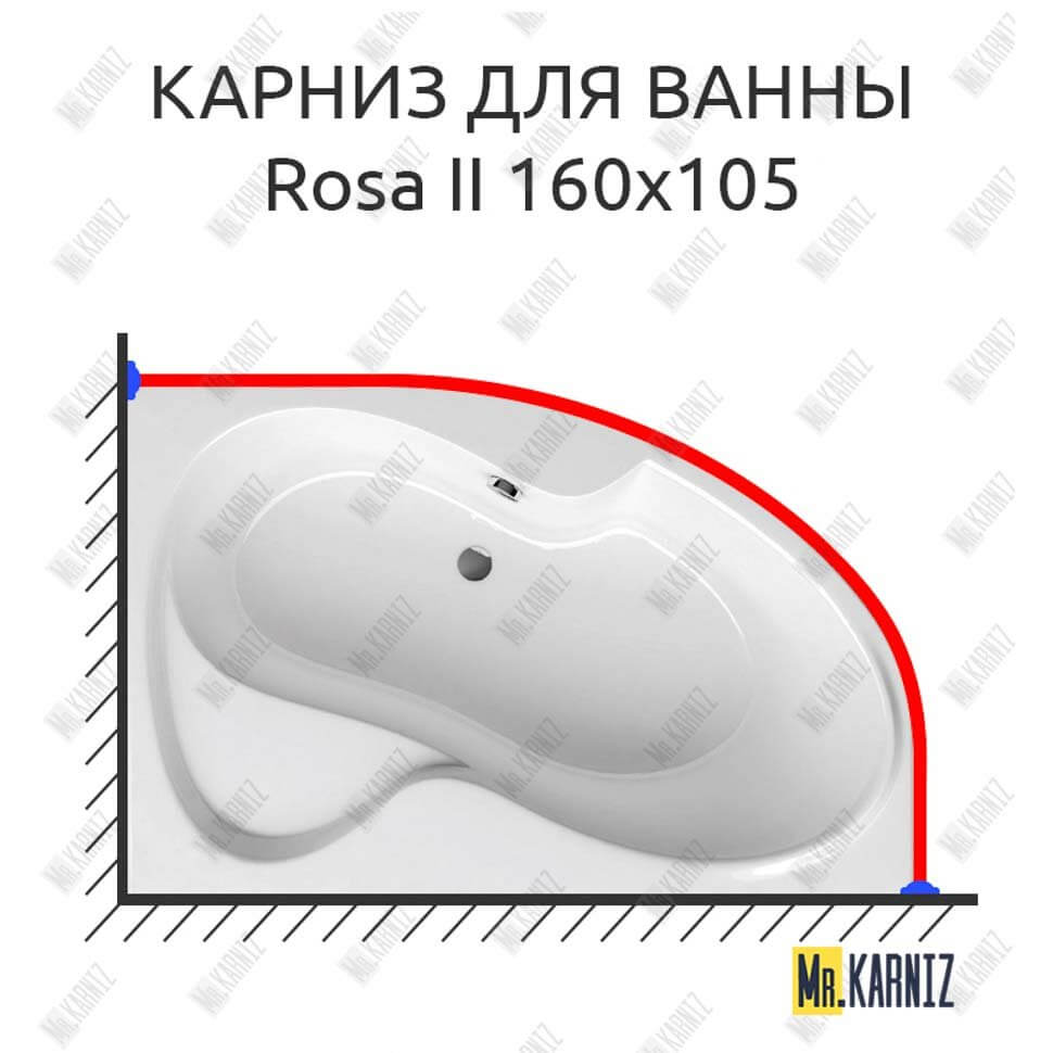 Карниз для ванны Ravak Rosa II 160х105 Усиленный 25 мм MrKARNIZ Карниз для ванны Ravak Rosa II 160х105 Усиленный 25 мм MrKARNIZ