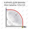 Карниз для ванны Vagnerplast Mini Catalina 125х125 Усиленный 25 мм MrKARNIZ фото 1