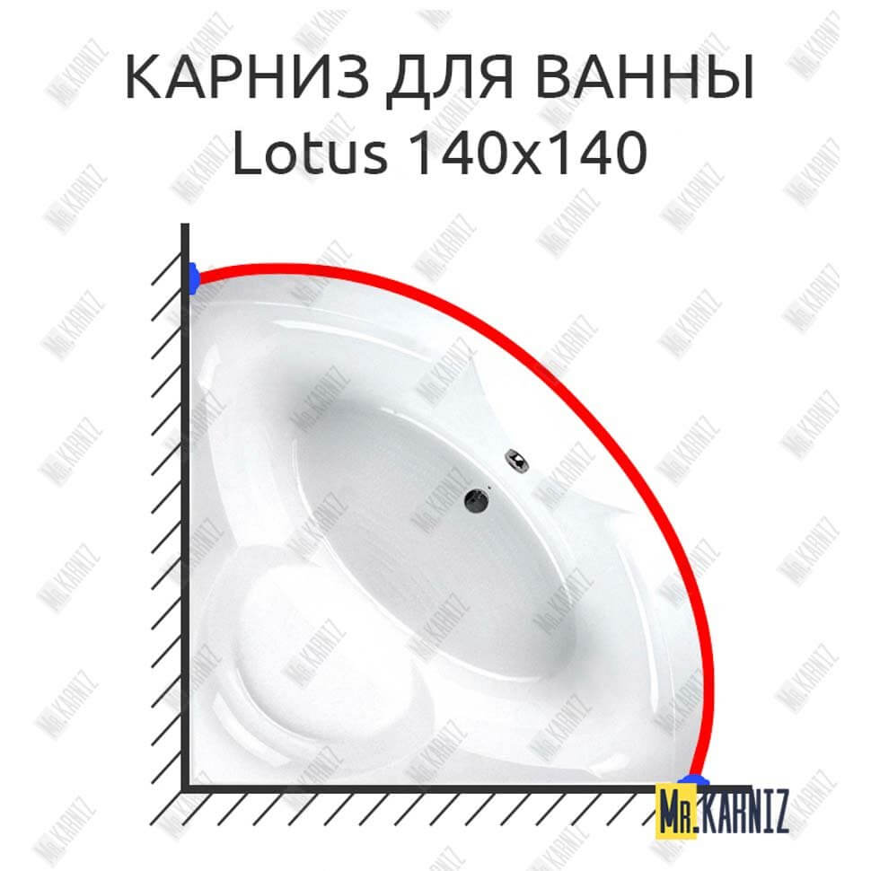 Карниз для ванны Balteco Lotus 140х140 Усиленный 25 мм MrKARNIZ
