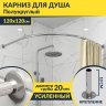 Карниз для душа Угловой Полукруглый 120х120 Усиленный 20 мм фото 1