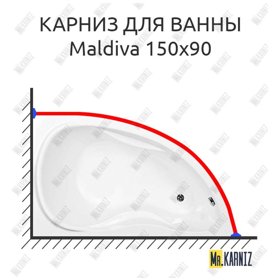 Карниз для ванны Aquanet Maldiva 150х90 Усиленный 25 мм MrKARNIZ Карниз для ванны Aquanet Maldiva 150х90 Усиленный 25 мм MrKARNIZ