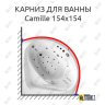 Карниз для ванны Balteco Camille 154х154 Усиленный 25 мм MrKARNIZ фото 1