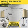 Карниз для ванной Угловой Асимметричный Дуга 150х95 Усиленный 20 мм фото 1