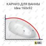 Карниз для ванны Balteco Idea 160х92 Усиленный 25 мм MrKARNIZ фото 1