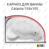 Карниз для ванны 1 MarKa Catania 150х105 Усиленный 20 мм MrKARNIZ фото 1